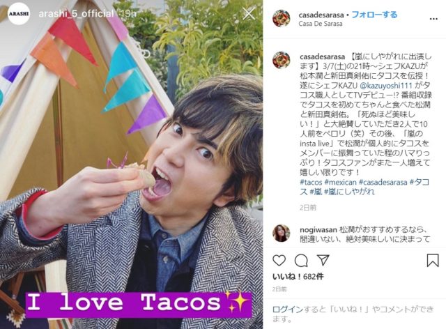 嵐にしやがれ 松本潤と同じタコスが作りたい レシピは Mj倶楽部 新田真剣佑 まっけんゆう エンジェルニュース