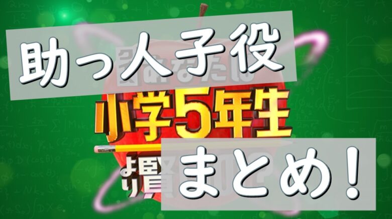 小学５年生より賢いの 助っ人子役まとめ 21年最新 出演小学生一覧 エンジェルニュース