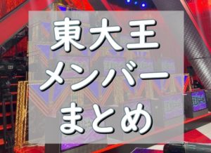 東大王 メンバー一覧まとめ 随時更新 歴代メンバー クイズノックも エンジェルニュース