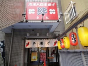 有吉ゼミ 串揚げ満開花火丼のお店は 本場大阪串揚げ 絆 高田馬場 エンジェルニュース