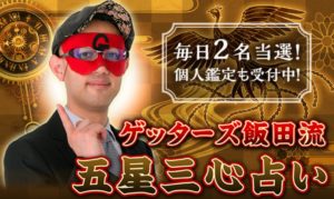 ゲッターズ飯田 無料占い厳選 対面鑑定の予約方法や料金は エンジェルニュース