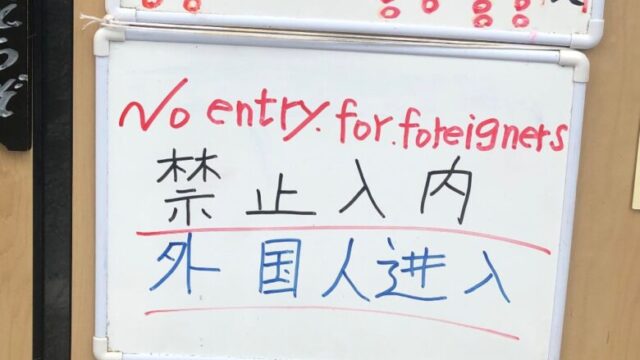 軽井沢駅前レストラン　外国人入店禁止