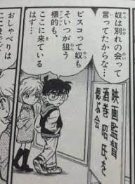 酒巻昭 コナン ベルモット